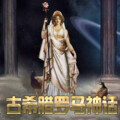 糖喵故事 - 《古希腊罗马神话故事》109-代达罗斯和伊卡洛斯