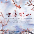 捡破烂的、可c、未迟、挽君 - 雪落空山 (念白版)