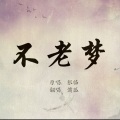 慵狐 - 不老梦
