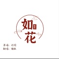 慵狐 - 如花