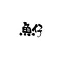 明熹Milo - 鱼仔