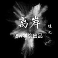 眭文 - 离岸 (翻唱版)