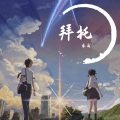 月浅灯 - 拜托 (翻唱版)