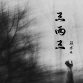 筱亦凡 - 三两三