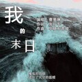 毕晓东菩提、曹梦琳 - 我的末日