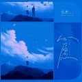 任然 - 心愿