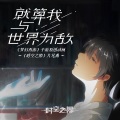 于梓贝 - 就算我与世界为敌