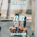 贝克Shell - 儿歌