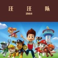 郑冰冰 - 汪汪队(勇敢狗狗不怕困难)