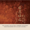 李璇 - 察哈尔传奇