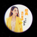 王梦妮 - 握不住的沙