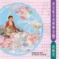 觉慧法音合唱团 - 南无药师琉璃光如来·药师如来圣号