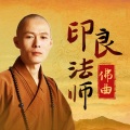 印良法师 - 六字大明观世音