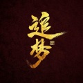 华哥 - 在广州等你