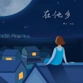 初音 - 在他乡