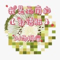 DJ汤姆喵 - 我是云南的 (郭语版)