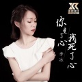 你变了心 我死了心 (女声版)