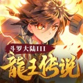 赞扬 - 第677集_龙王传说