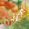 獨立小橋風滿秀 - 牵挂