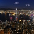 大湾区