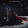 西服X-F - 剑气如霜少年郎