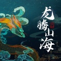 龙腾山海 (伴奏)