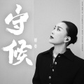 那英 - 守候