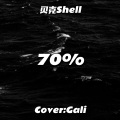 贝克Shell - 我也抄了我心中的70%