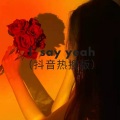 是天天喔 - I Say Yeah