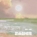 思雨Aoki - 爱啊