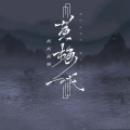 柯柯柯啊 - 黄梅戏