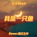 贝克Shell - 我是一只鱼