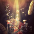 季婕 - 生死一舞的爱语 )