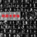 玄乐队、黑撒乐队、王建房、马飞、玄觞 - 陕西木有啥