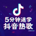音乐频道 - 抖音热歌《南方》专属教程，民谣这样唱才走心