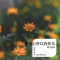 明月清风 - 以我深情 许你白首