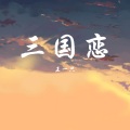 三国恋 (温柔女声版)