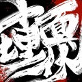 三月与歌、失语夏某人、鸾予歌、阮野、秦也、叶生生叶生 - 十面埋伏2