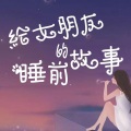 官方情感频道 - vol.47星空中的小狐狸