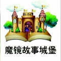 魔镜故事城堡 - 共工触山