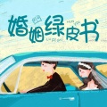 官方情感频道 - 婚姻的真相:跟谁过其实都一样!