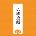 云丹喜若 - 1【六祖法宝坛经】行由品第一