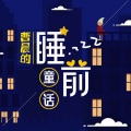 曹晨 - 哄你入睡！讲个豌豆公主的故事