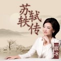 宸冰读书 - 苏轼轶传丨“寂寞沙洲冷”的真意，此心安处是吾乡的深情