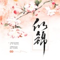 酷小声 - 似锦__第1集 夜