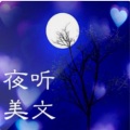 素老麻乃 - 夜听美文257塞翁失马