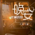 若素 - 有些人一旦错过就不再