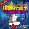 FMT8可乐姐姐 - 《可乐姐姐是仙女Ⅲ》之猫眼行动 第22集 幽影篇-下集
