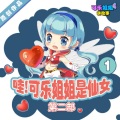 FMT8可乐姐姐 - 《哇可乐姐姐是仙女Ⅱ》第2集 伐木队