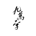 行周 - 九万字